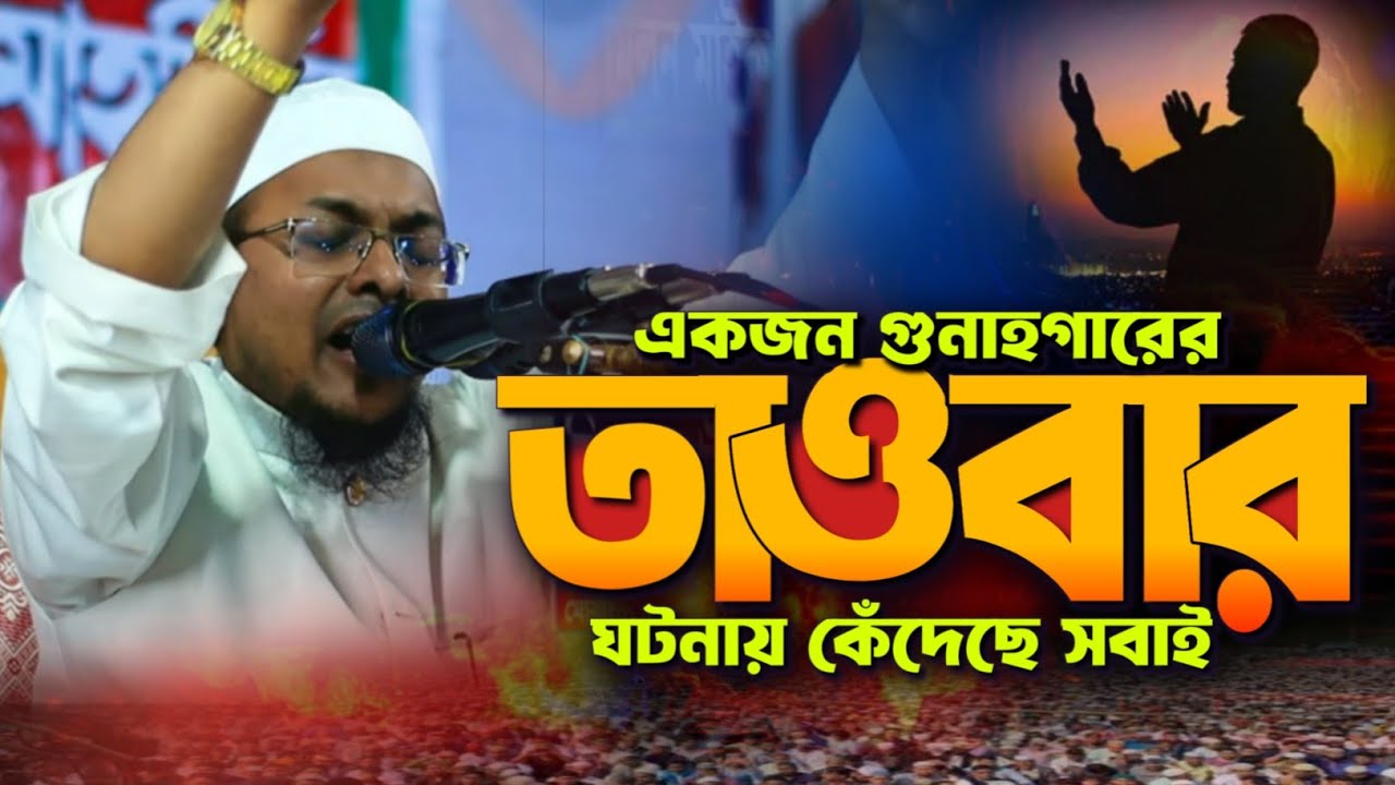 একজন গুনাগারের তাওবার ঘটনায় কেঁদেছে সবাই | new waz 2026 | mahfil media tangail