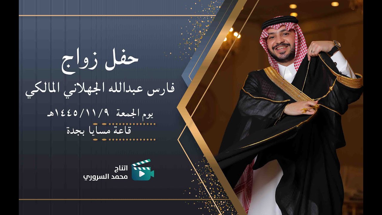 زواج الشاب فارس بن عبدالله الجهلاني المالكي | يوم الجمعة ١٤٤٥/١١/٩ هـ | قاعة مسايا بجدة