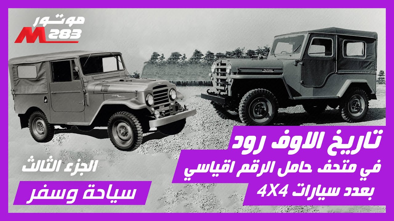 أكبر عدد من سيارات الدفع الرباعي في مكان واحد وتاريخ وأجيال أشهرها في متحف الأوفرود في الإمارات