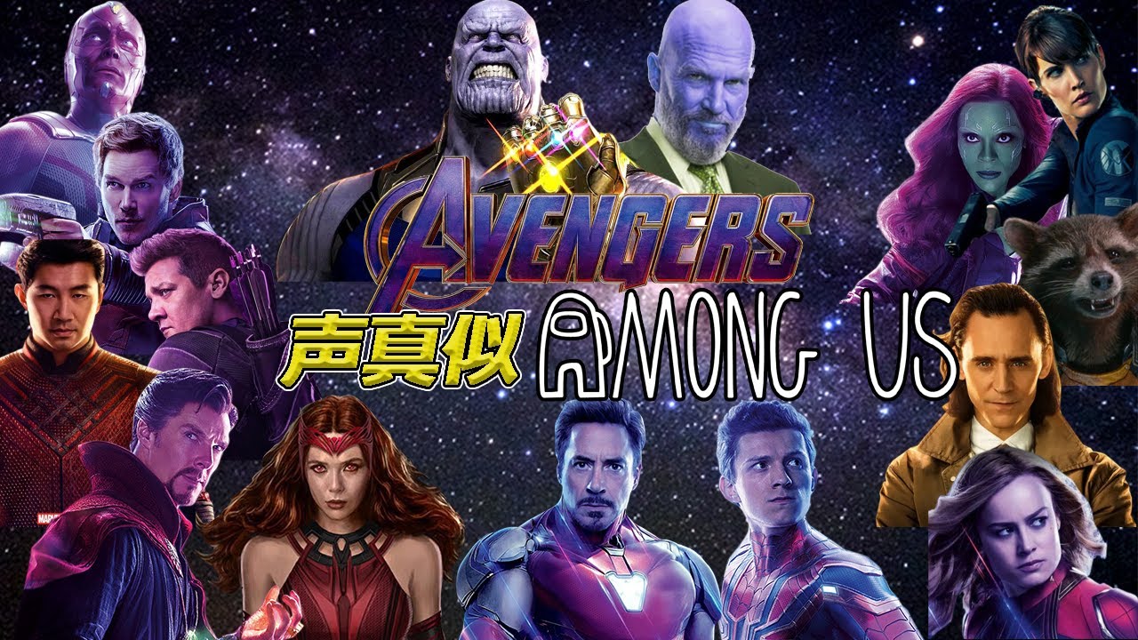 アベンジャーズ声真似Among Us配信