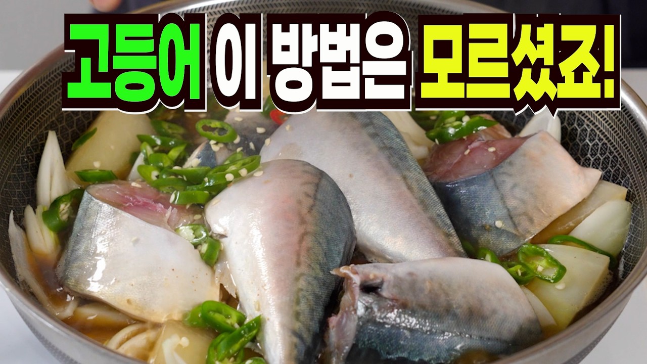 고등어무조림 이 방법은 환호성을 지릅니다✔️ 맛집 뺨치는 고등어조림 레시피