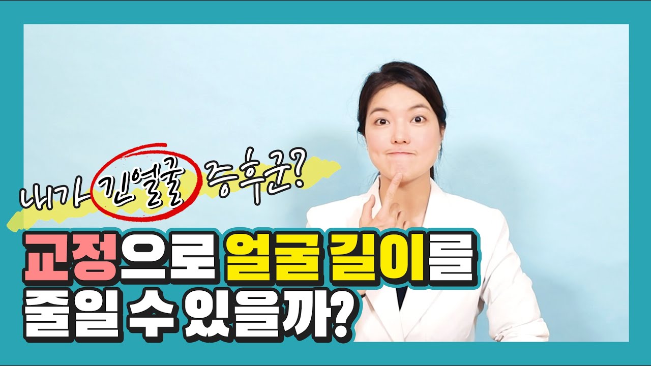 입을 다물면 입꼬리가 쳐지면서 뚱해보인다면? 당신도 긴얼굴 증후군일 수 있다!  [퍼스널 스마일 디자이너]