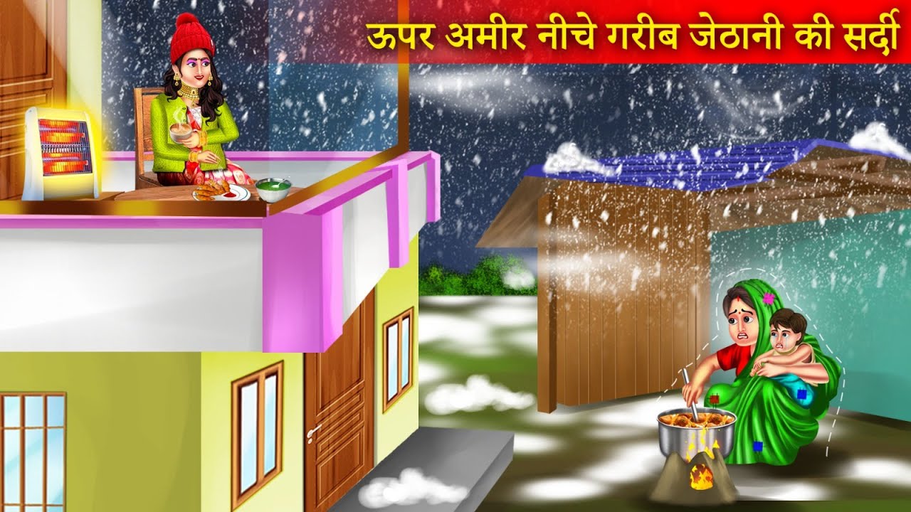 ऊपर अमीर देवरानी नीचे गरीब जेठानी की सर्दी | Uper Amir Devrani Niche Garib Jethani | Hindi Story |