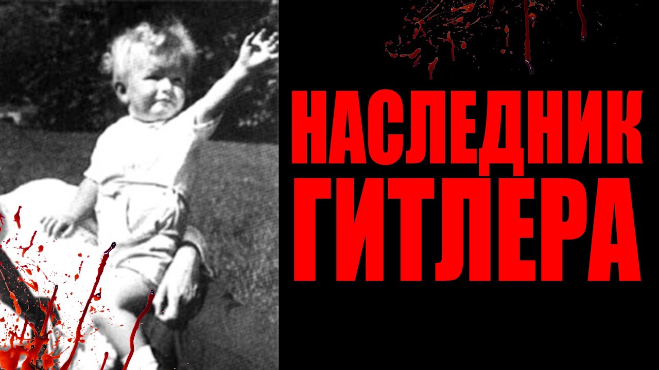 ЧТО СТАЛО С НАСЛЕДНИКОМ ГИТЛЕРА | краткая история сына Рудольфа Гесса