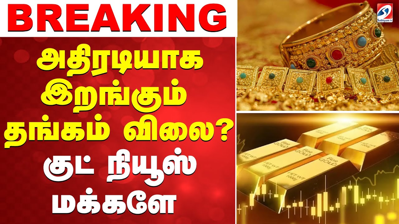 🔴LIVE:அதிரடியாக இறங்கும் தங்கம் விலை..? - குட் நியூஸ் மக்களே