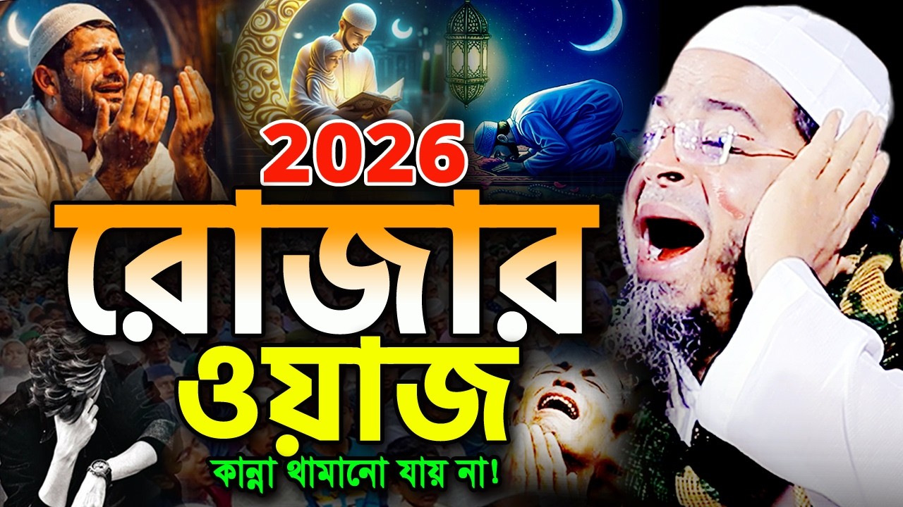 ২০২৬ জাদুমাখা কন্ঠে রোজার শ্রেষ্ট কান্নার ওয়াজ😭নাসির উদ্দিন আনসারী Nasir Uddin Ansari Ramadan Waz
