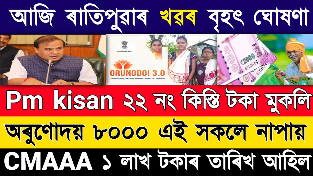 Pm kisan 22th Installment date | Orunodoi asoni 3.0 beneficiary list | Babu asoni online apply 2026