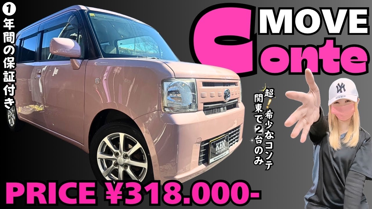 【H26年式🌸ムースピンク】のMOVE Conte【関東で2台】しかない！？とっても希少かも❗️【50部位の1年保証付き】 #ケンオートショップ
