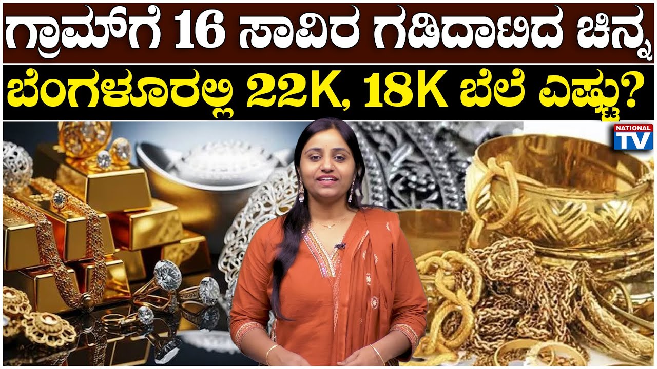 Gold Rate : ಗ್ರಾಮ್ ಗೆ 16 ಸಾವಿರ ಗಡಿದಾಟಿದ ಚಿನ್ನ ಬೆಂಗಳೂರಲ್ಲಿ 22K, 18K ಬೆಲೆ ಎಷ್ಟು? | National TV