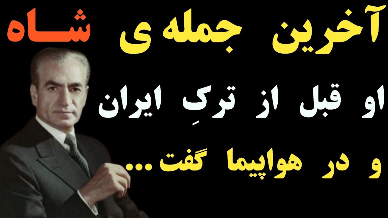 آخرین جمله ی شاه قبل از ترک ایران‌ ؛ در اخرین لحظه و در هواپیما گفت ...
