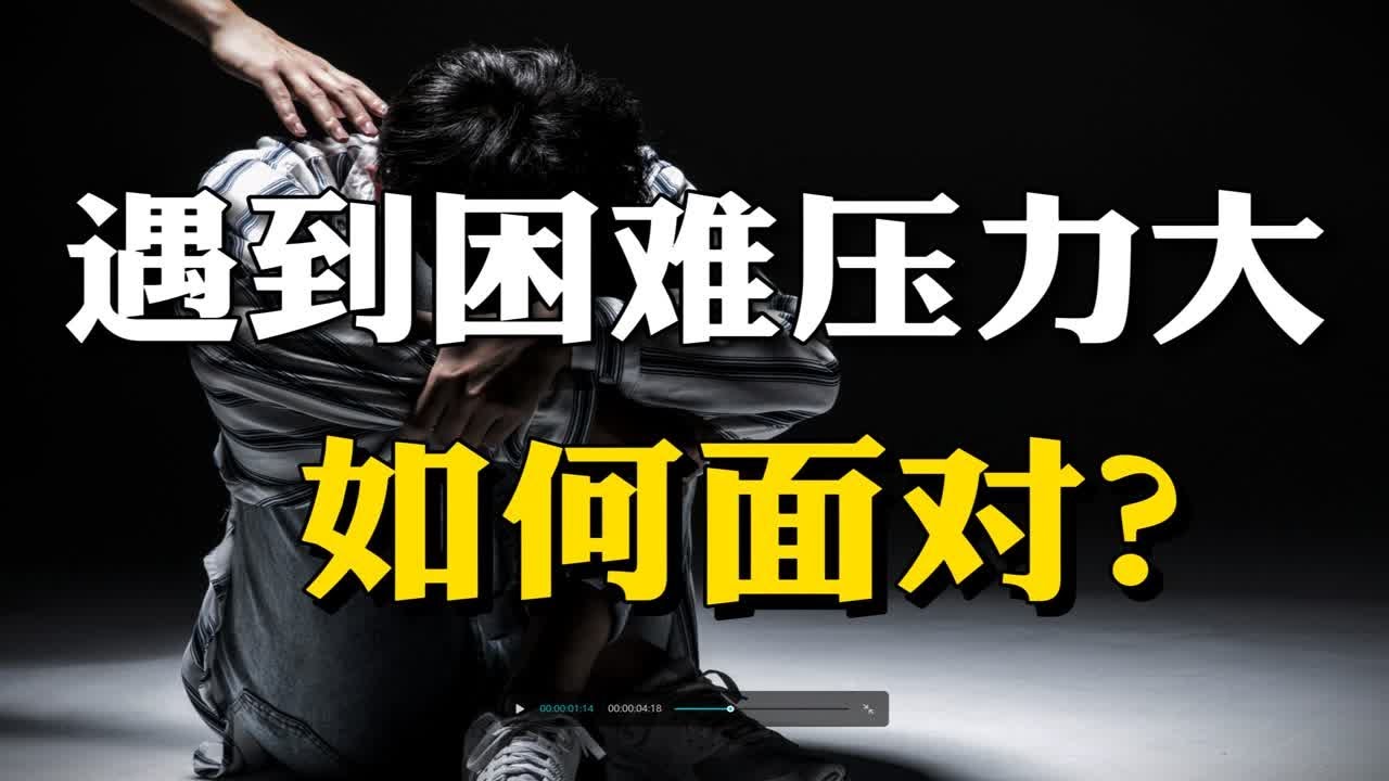 遇到困难压力很大，要如何面对？分享3点经验