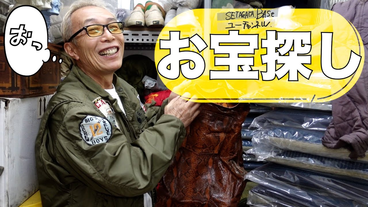 世田谷ベースの奥地でお宝発掘！
