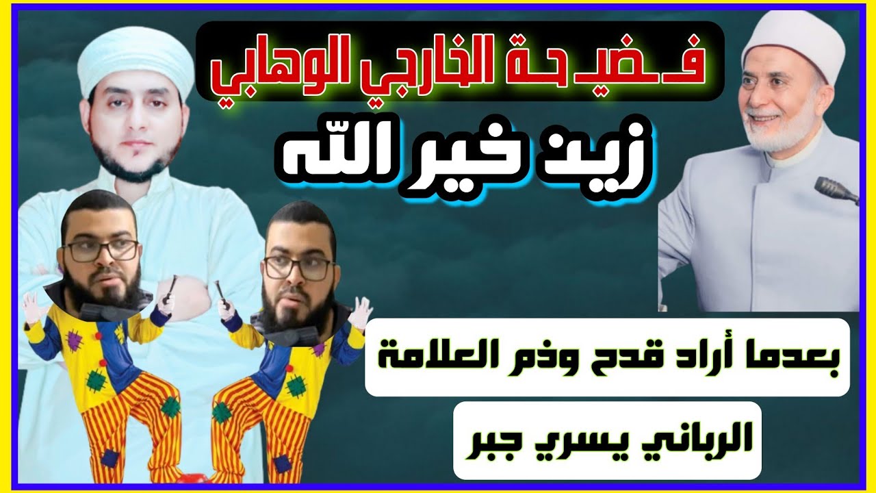 متطفل وهابي اسمه زين خير الله اعفى لحيته فظن أنه شيخ | أراد القدح بالعلامة يسري جبر فكشفنا سوأته