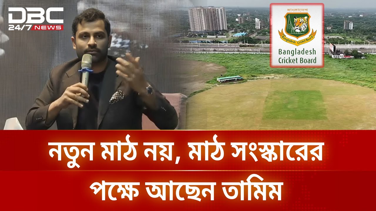 পদ পদবী চান না, ক্রিকেটকে কিছু দিতে চান তামিম | DBC NEWS