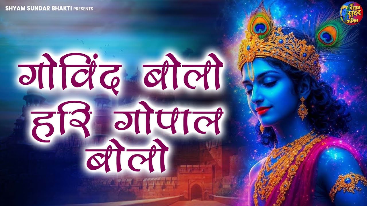 गोविंद बोलो हरी गोपाल बोलो | कृष्ण भजन | Govind Bolo Hari Gopal Bolo | #Krishan Bhajan 2025