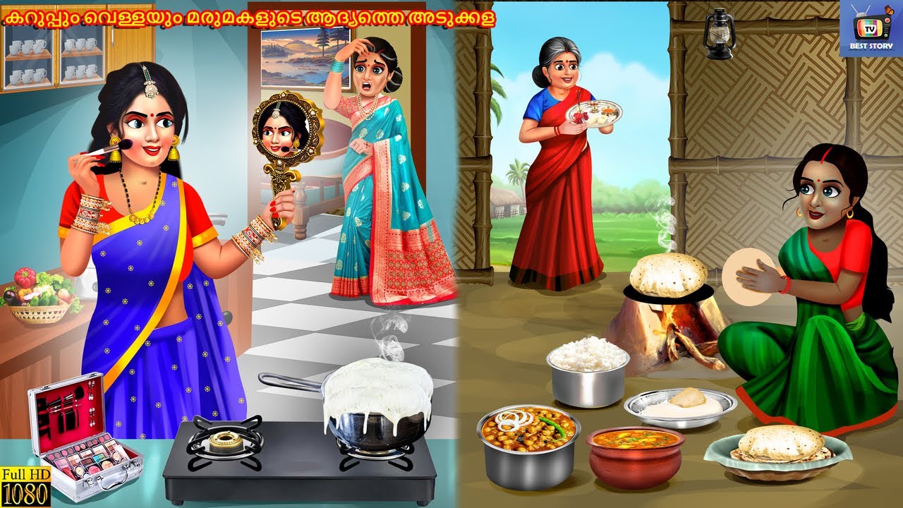 Karuppum vellayum marumakalude aadyathe adukkala | Malayalam Stories | Bedtime Story | Moral Stories
