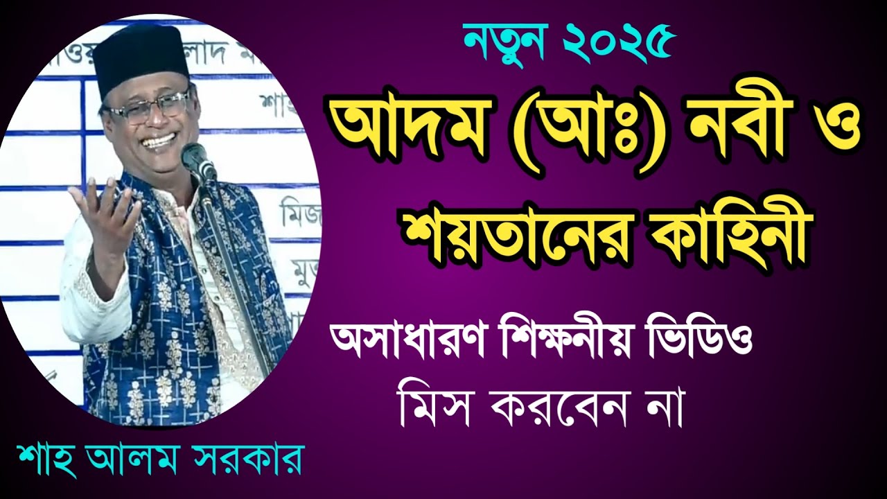 আদম নবী ও শয়তানের কাহিনী_শাহ আলম সরকার_অসাধারণ ভিডিও_নতুন ২০২৫_Shah Alom Sarkar_Your Bangla Channel.