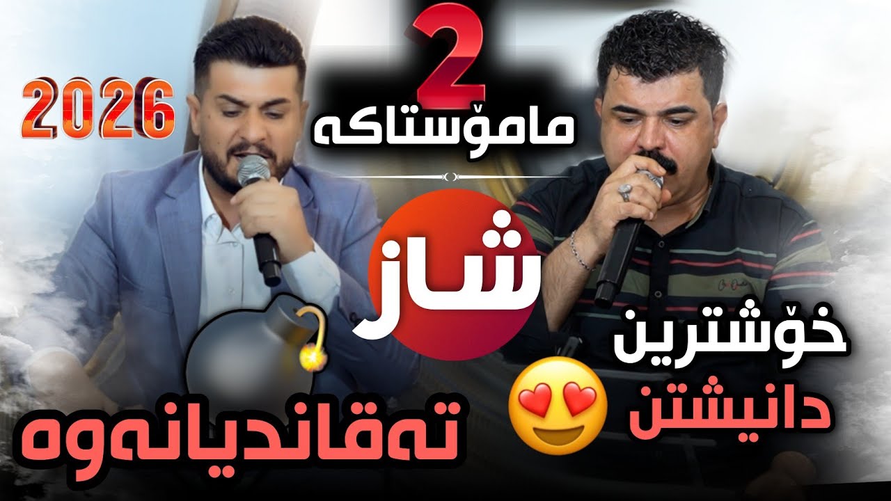 Karwan Sharawani W Zhyar Bndyan 2026 - Xoshtren Dakutin خۆشترین داکوتین شازە
