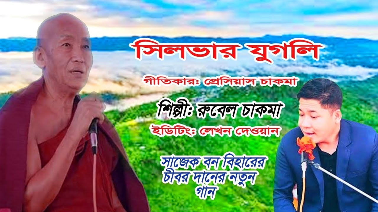 ও শ্রদ্ধেও নন্দপাল ভান্তে তুই(সিলভার যুগলি)// নতুন  ধর্ম গান ২০২৬//সাজেক বন বিহার// রুবেল চাকমা//