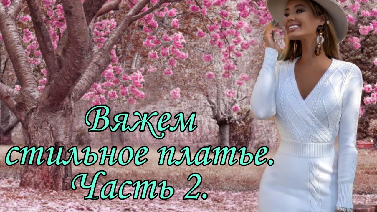 #вязаниеспицами #вязаниеплатья Платье спицами. Часть 2