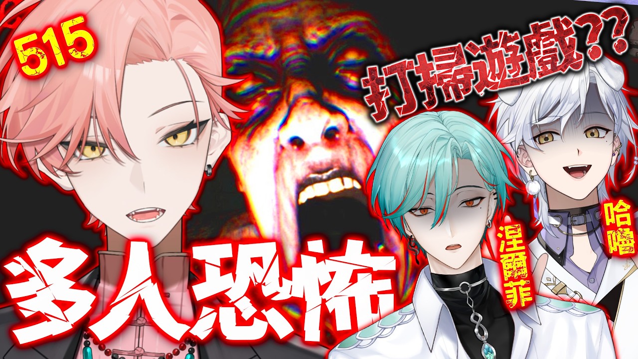 【515 Paranormal Cleanup 】5主播視角~超恐怖多人清潔?!誰可以完成任務逃出去呢? ft. @HaruCh.哈魯 @Nyrfier