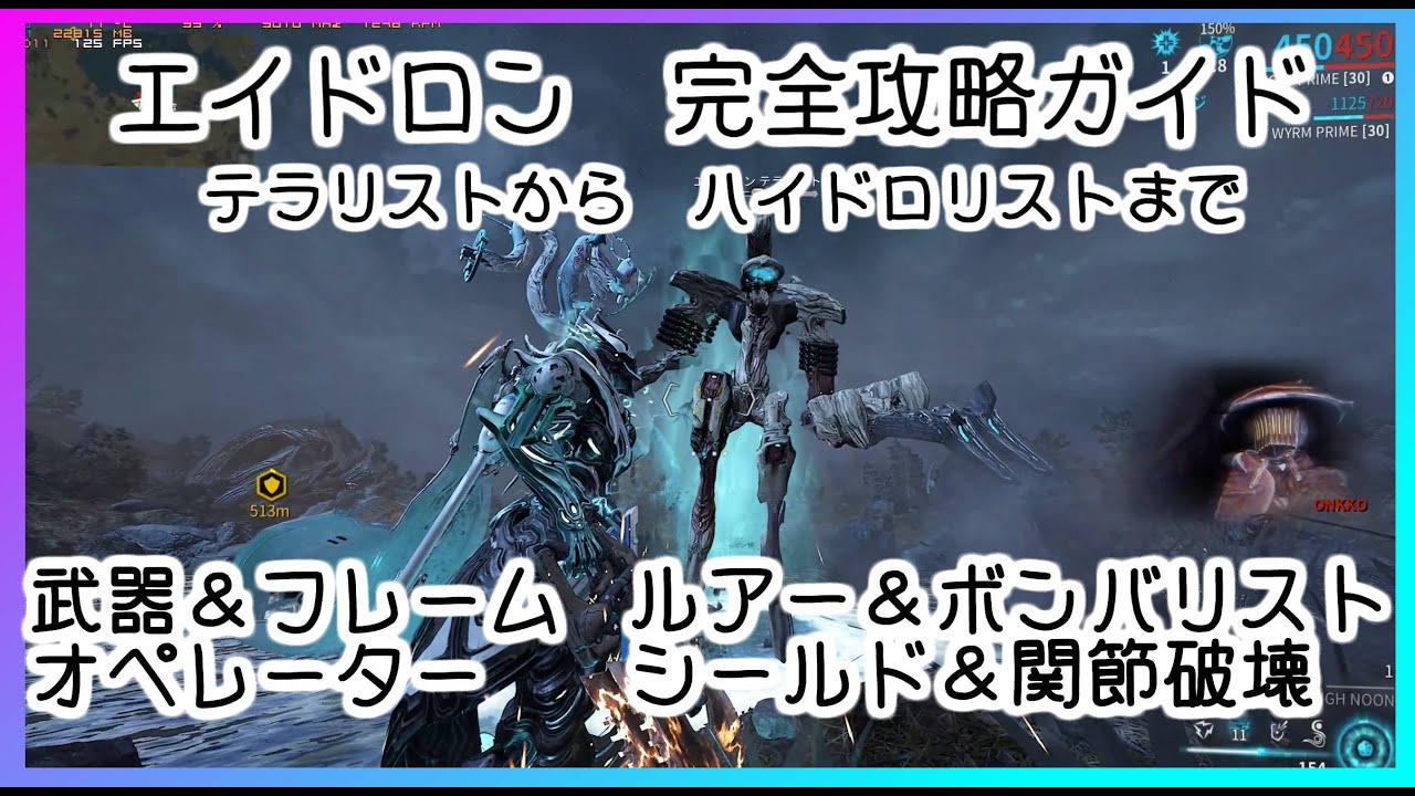 【Warframe】エイドロン三兄弟 完全攻略ガイド