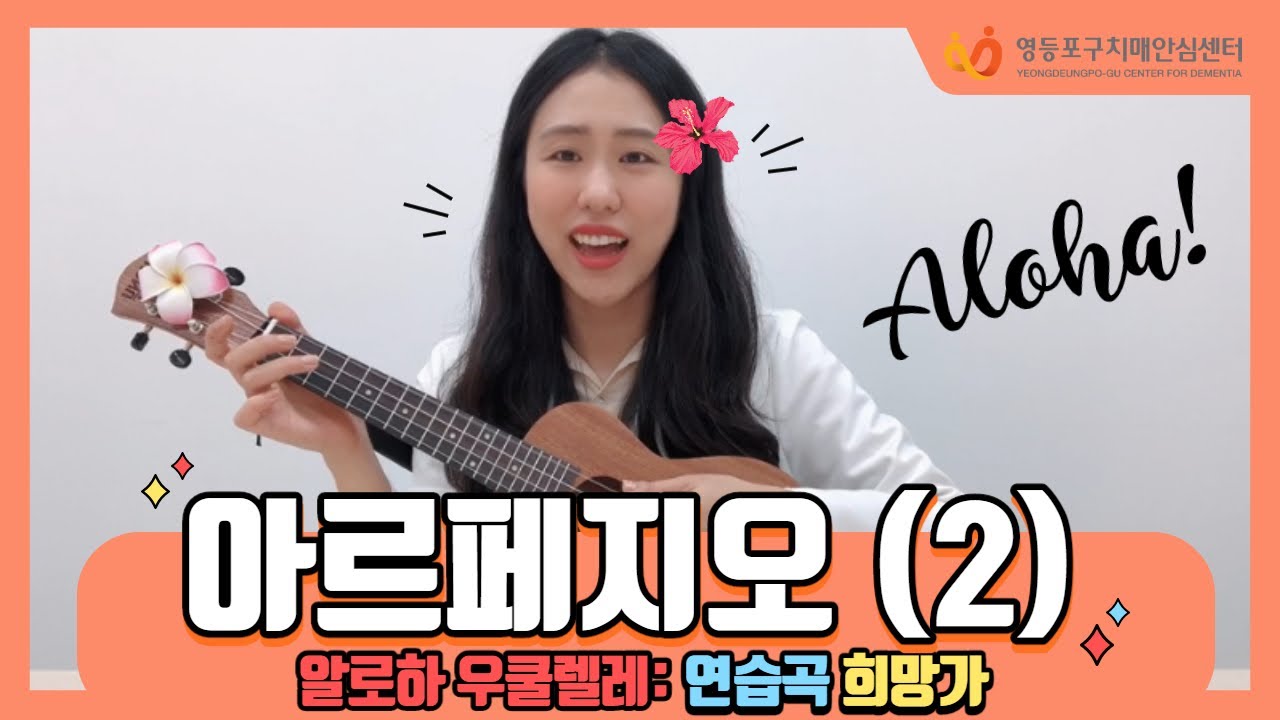 안녕tube 음악프로그램(알로하 우쿨렐레 19편!) - 아르페지오 주법 2