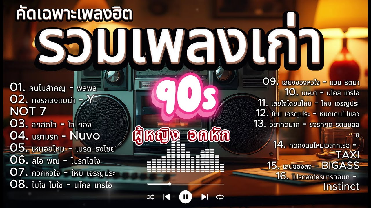 รวมเพลงฮิตยุค 90 ที่ผู้หญิงอกหักต้องฟัง | AI Cover ฟังต่อเนื่อง
