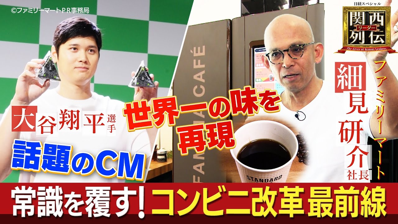 コンビニの常識を覆すファミマ！大谷翔平選手CMに起用「コンビニエンスウェア」が大ヒット！細見社長が目指す未来とはー【関西リーダー列伝】