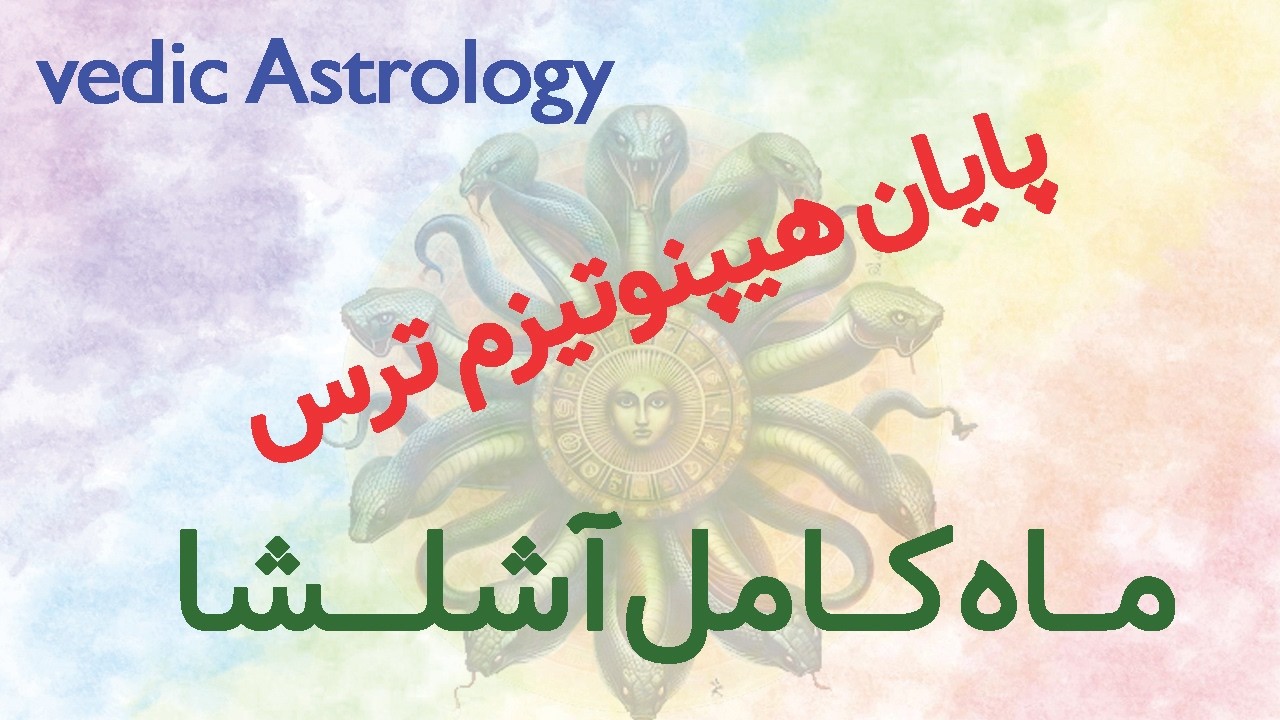 ماه کامل آشلشا ۲۰۲۶؛ وقتی ترس دیگه اطاعت نمی‌سازه| ایران