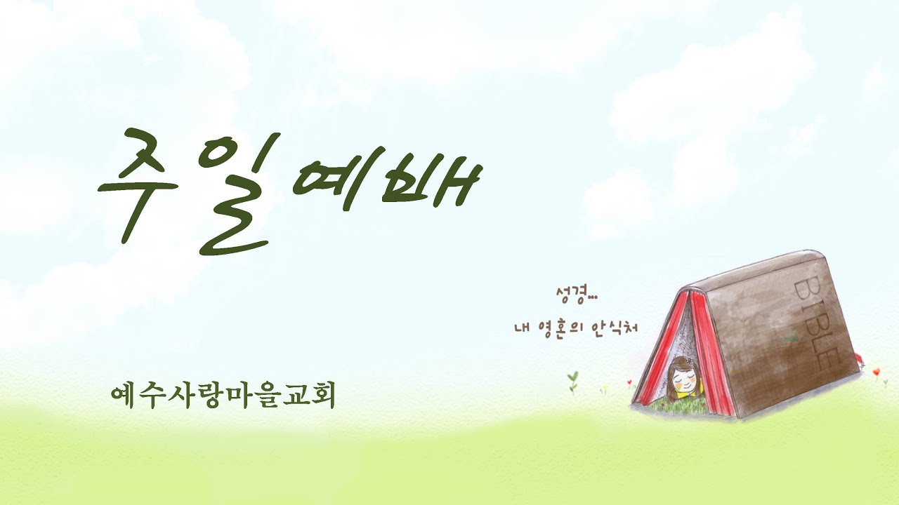 2026년 1월 18일 1부 주일예배 [지혜롭고 순결하게 살아가라 / 김남수 목사] 예수사랑마을교회