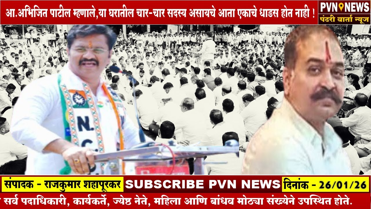 आ.अभिजित पाटील यांचे टीकास्त्र,या घरातील चार-चार सदस्य असायचे आता एकाचे धाडस होत नाही !