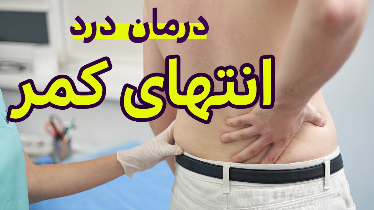 کمردرد انتهای کمر درد استخوان خاجی|Lower back pain relief exercise