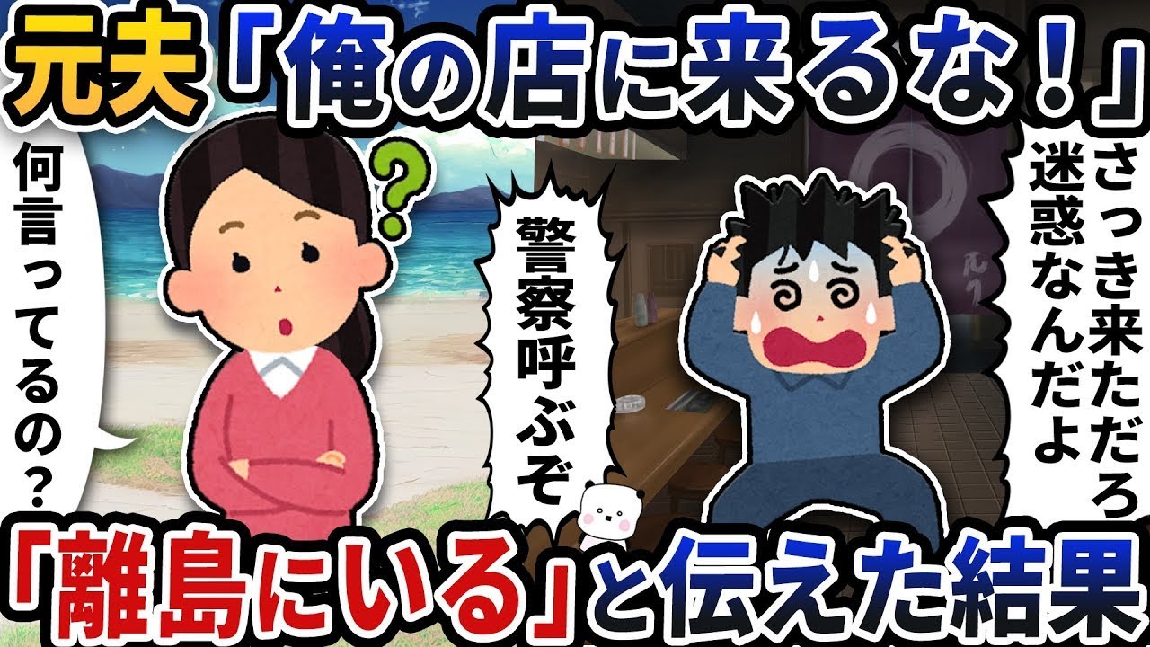 元夫から「俺の店には来るな！」と謎のメッセージが届いた→「離島にいる」と返事した結果。