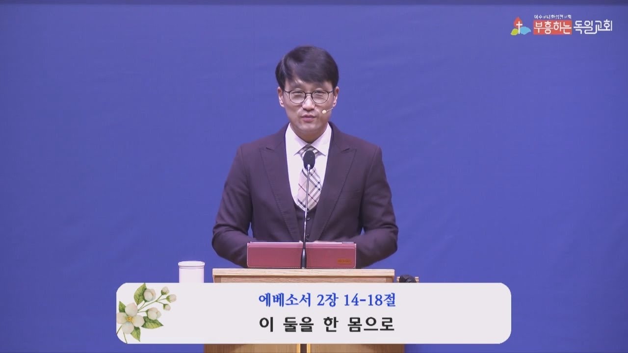 [Talkwill Church] 2025. 01.25 주일예배설교 - 이 둘을 한 몸으로