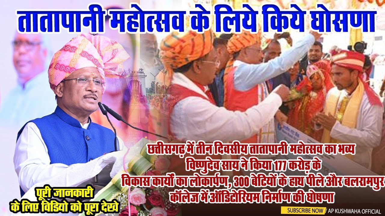 तातापानी महोत्सव 2025 की घोषणा माननीय मुख्यमंत्री विष्णुदेव साय जी//Tatapani पुरी जानकारी सुने!!