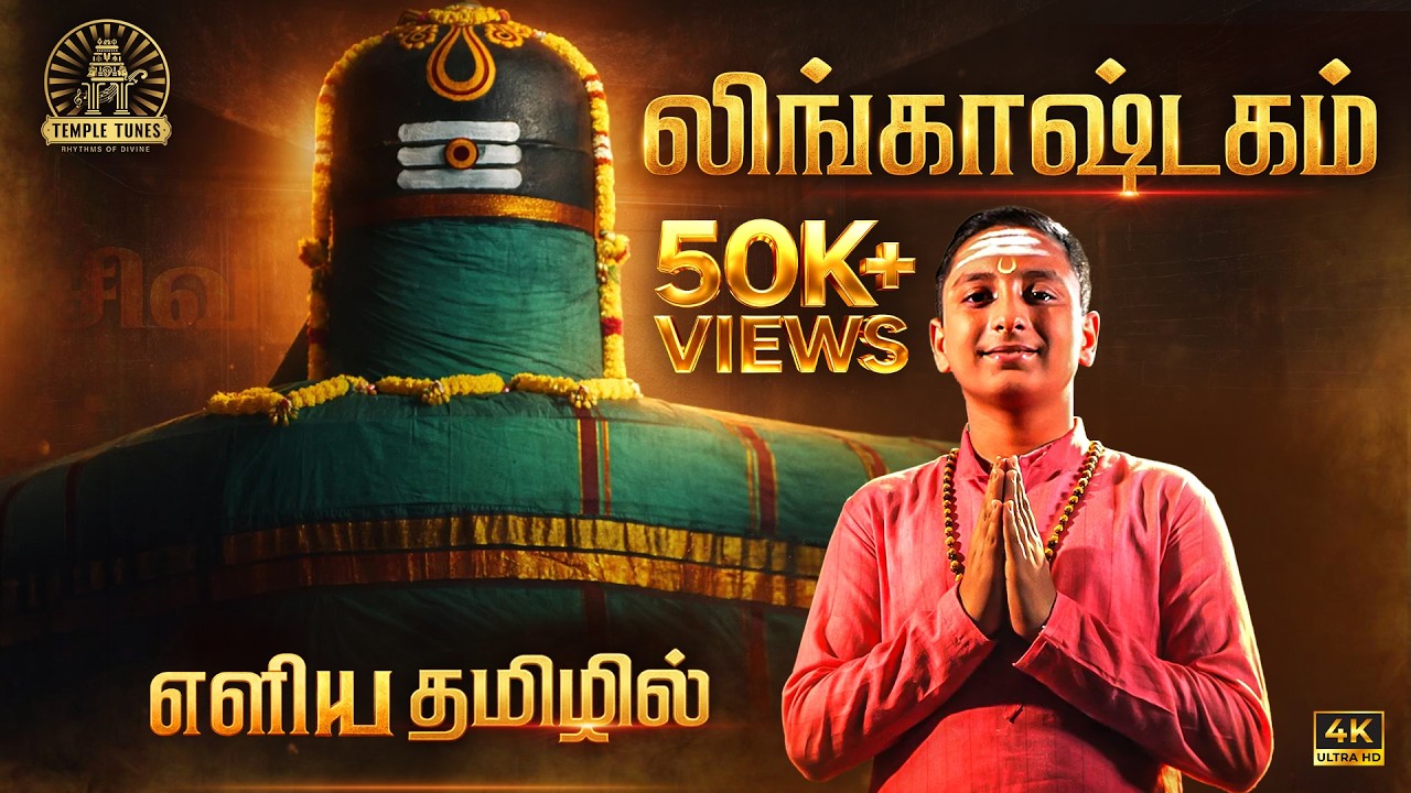 Lingashtakam in Tamil | Sooryanarayanan | #mahashivaratri  | #harharmahadev | #shivaratri2026
