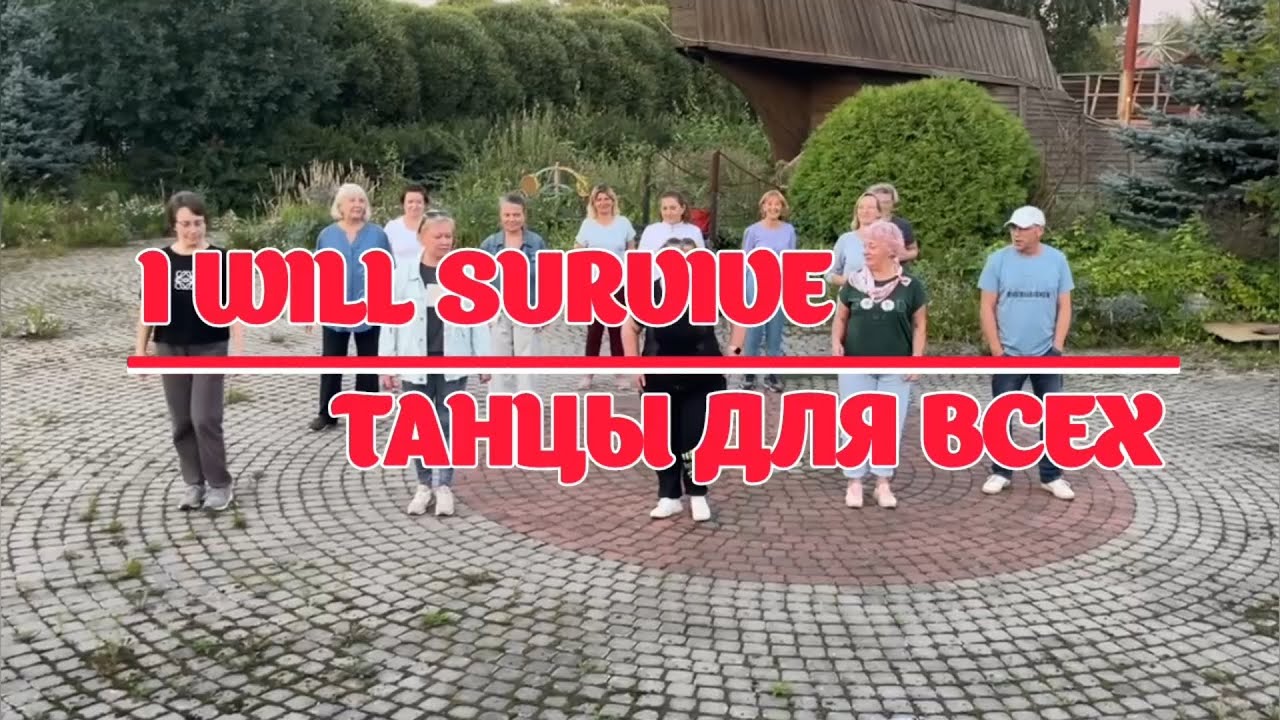 I WILL SURVIVE * линейные танцы * КЛУБ 