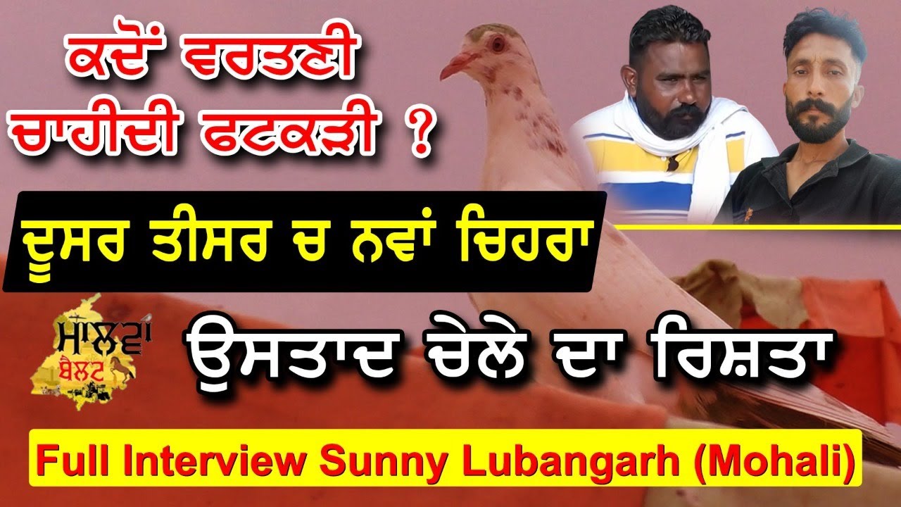 ਕਦੋਂ ਵਰਤਣੀ ਚਾਹੀਦੀ ਫਟਕੜੀ ? | ਦੂਸਰ ਤੀਸਰ ਚ ਨਵਾਂ ਚਿਹਰਾ | #Malwa_Belt #sunny_Lubangarh (Mohali)