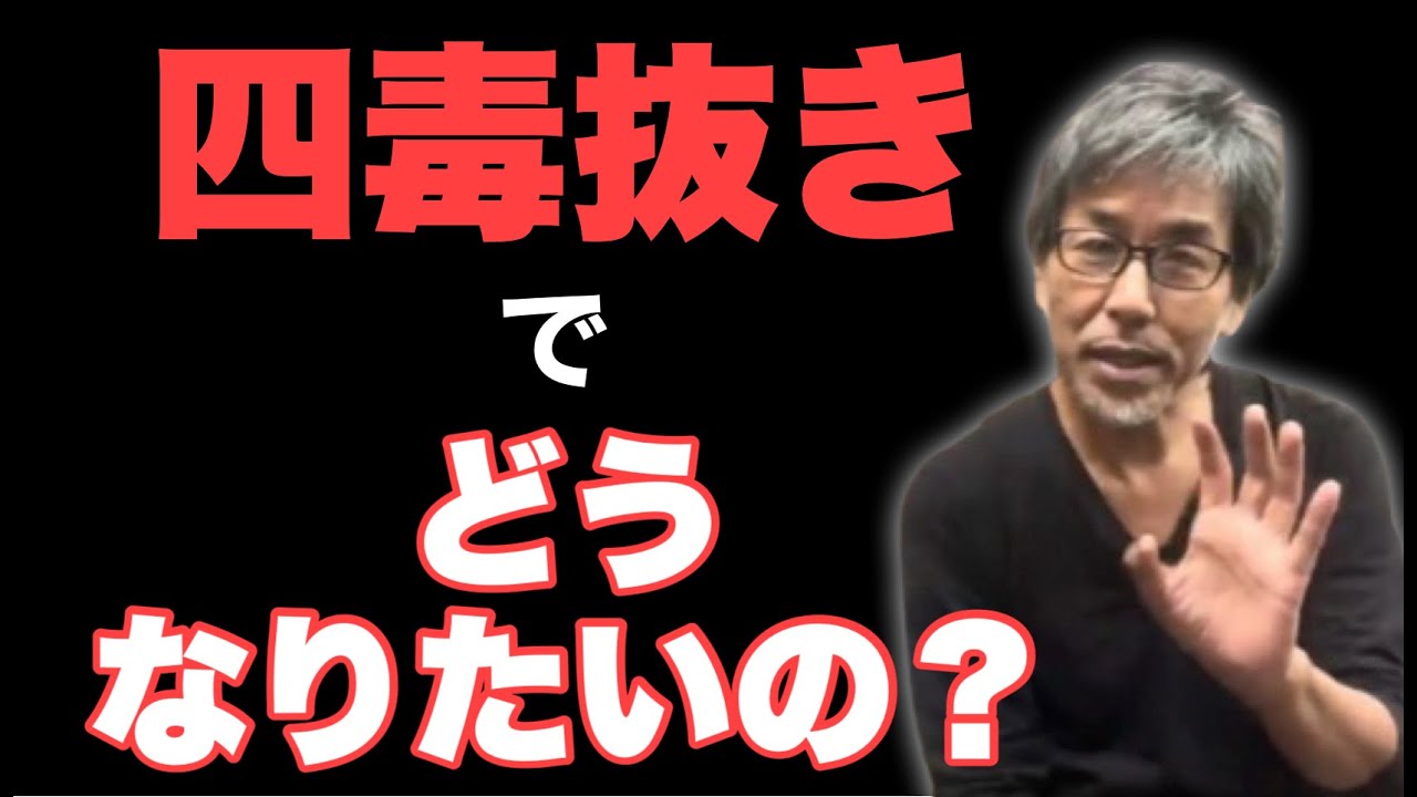 【四毒抜き】手に入れたいものは何ですか？