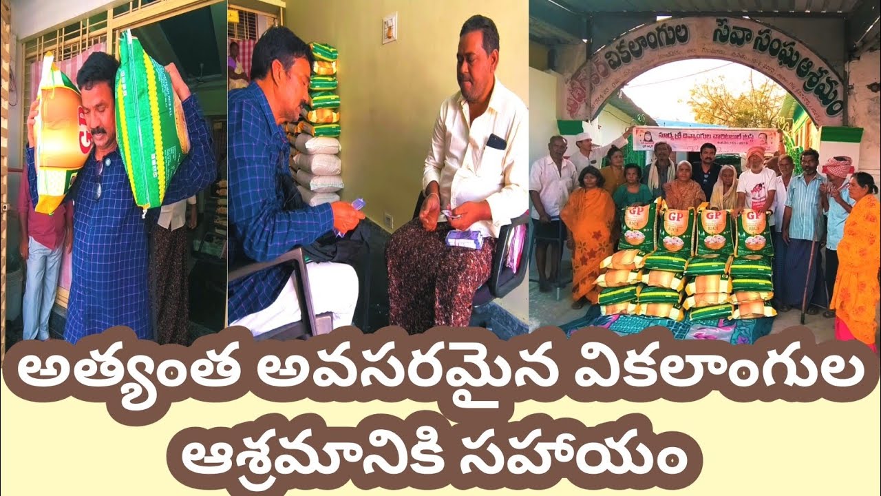 అత్యంత అవసరమైన వికలాంగుల ఆశ్రమానికి సహాయం #viral #inspiration #trendingvideo #andhrapradesh#kindness