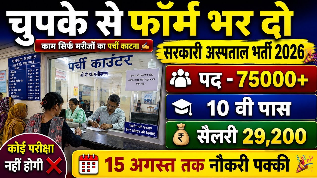 Govt Hospital New Vacancy 2026|Notification out 📢|10 वी पास NO Exma 🚫|Salary 29200💸|Govt Job 🎉 ! 