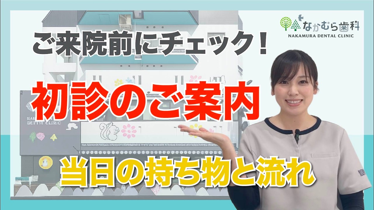 はじめての歯医者でも安心！初診の流れを事前にご案内します｜なかむら歯科（我孫子市）