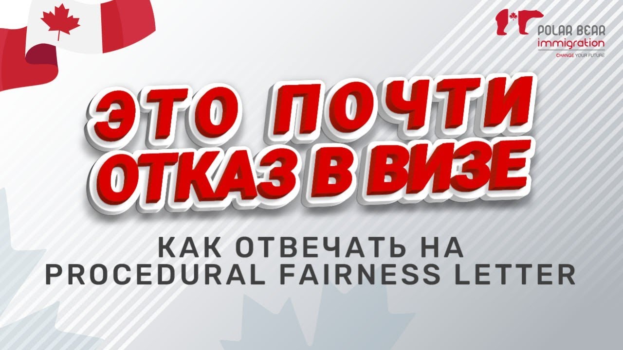 1 шаг до отказа в визе в Канаду. Что такое Procedural Fairness Letter