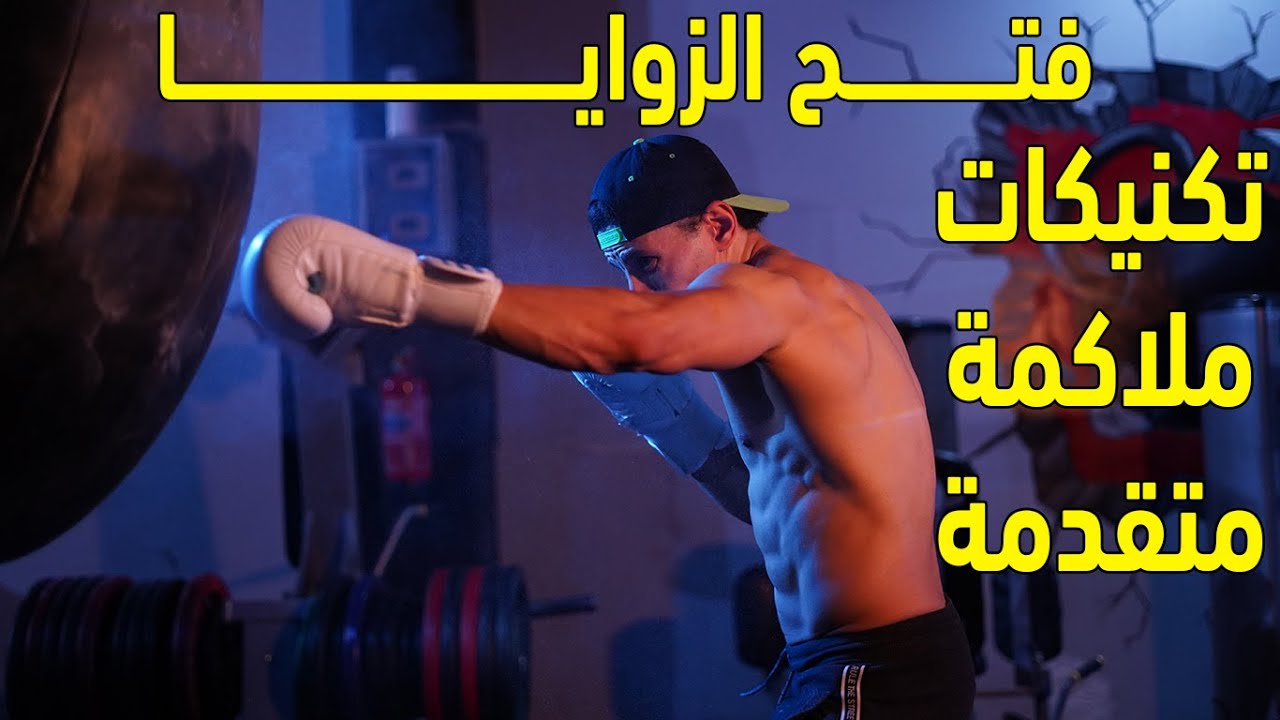 فتح الزوايا..تكنيكات ملاكمة متقدمة Boxing Angles, Pivots and Shuffles