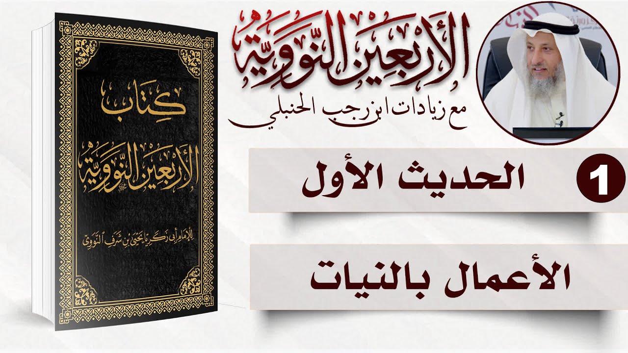 1 من 50 I   إنما الأعمال بالنيات I الأربعون النووية I الشيخ د. عثمان الخميس
