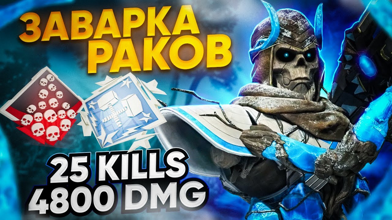 ЗР-299! 25 KILLS & 4800 DMG НА РЕВЕНАНТЕ С РЕЛИКВИЕЙ ! апекс легенд revenant apex legends heirloom