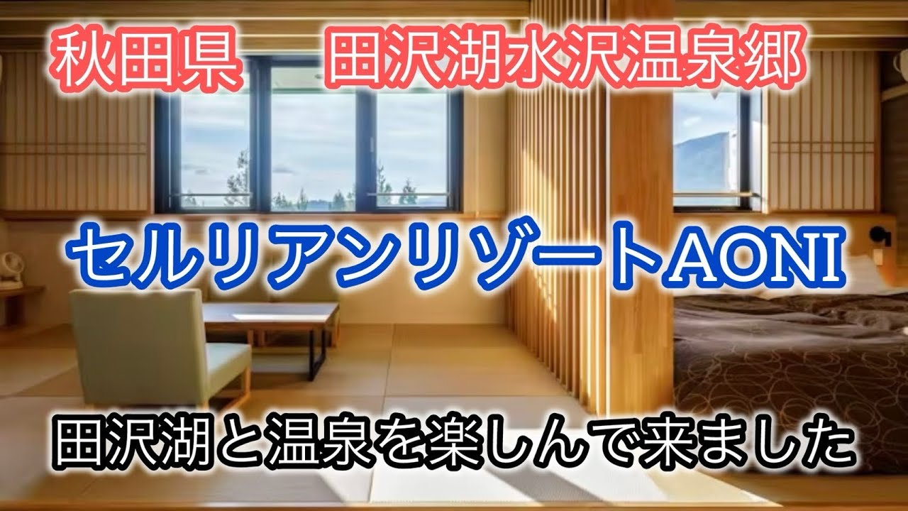 【秋田 田沢湖】ぶらぶら旅とセルリアンリゾートAONIさんの夕飯♪
