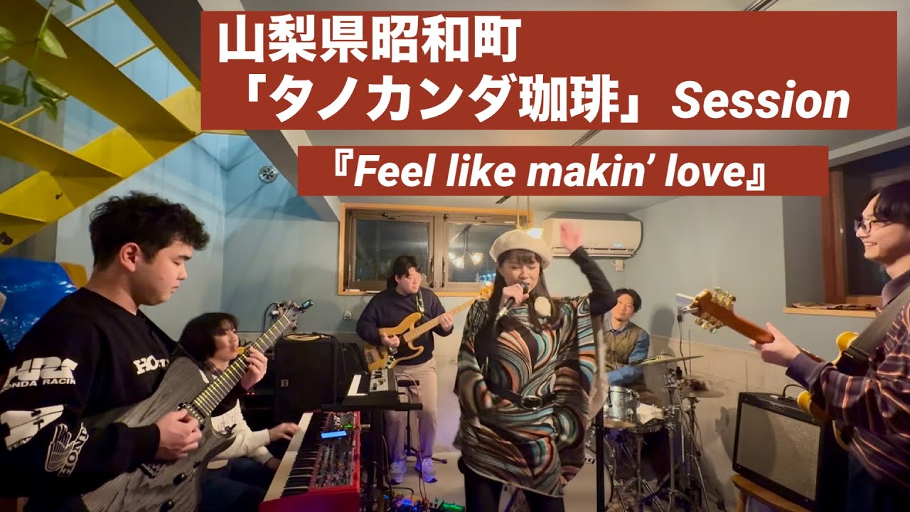 『Feel like makin’ love』山梨県昭和町「タノカンダ珈琲」セッション参加　Vo長島ゆり　2026年2月21日