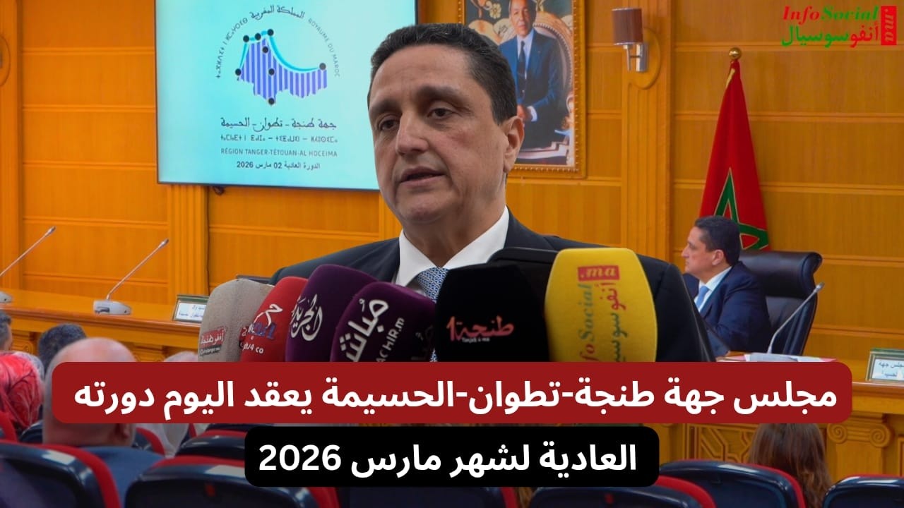 مجلس جهة طنجة-تطوان-الحسيمة يعقد اليوم دورته العادية لشهر مارس 2026